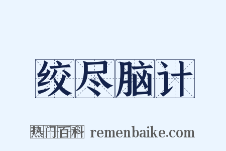 绞尽脑计是什么意思的图片